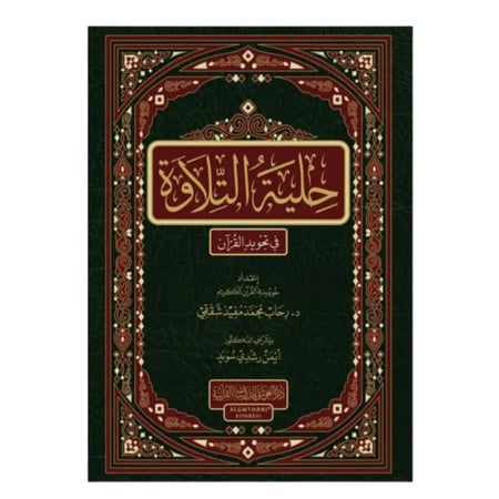 حليه التلاوه في تجويد القران 17×24 (د رحاب شفقي )