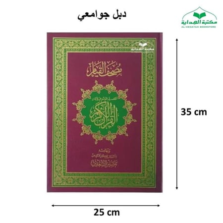 مصحف القيام دبل جوامعى 25×35