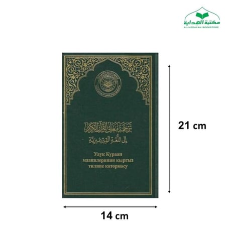 الترجمه القيرغيزيه 14×21 (مجمع) кыргыз тили