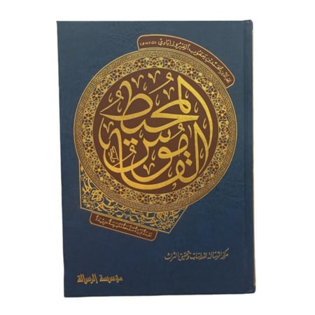 القاموس المحيط