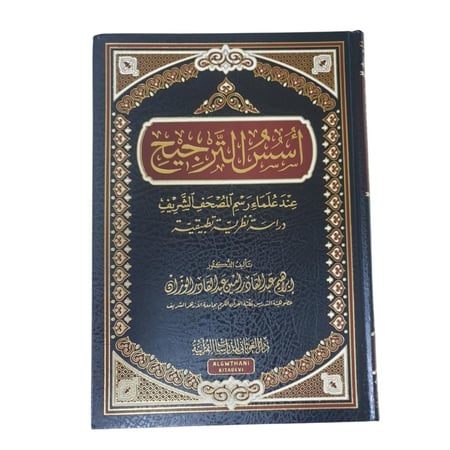 اسس الترجيح - الغوثاني