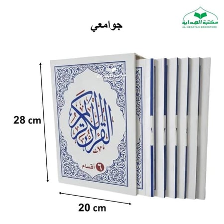 مصحف 6 اقسام جوامعى 20×28 داخل علبه سلفان