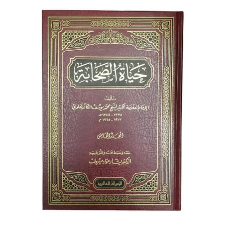 حياه الصحابه 1/5 -الرساله العالميه