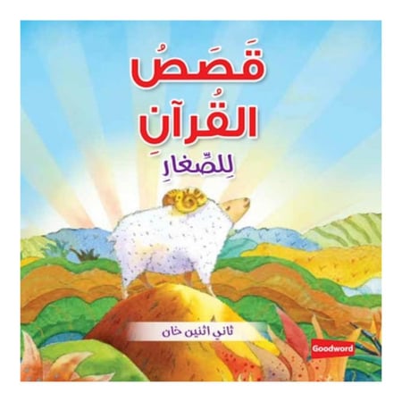 قصص القران للاطفال