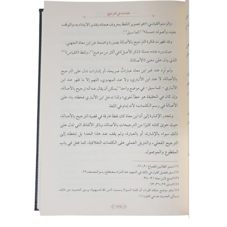 اسس الترجيح - الغوثاني