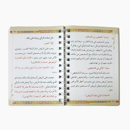 كتاب عالج نفسك بالرقيه الشرعيه