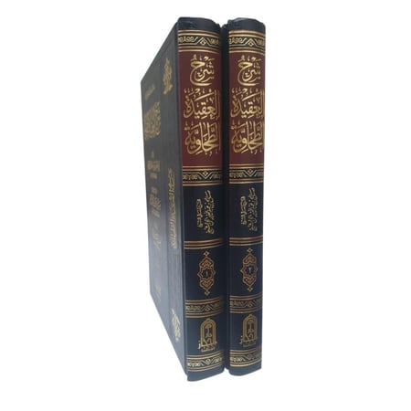 شرح العقيده الطحاويه 1/2 - دار الحجاز