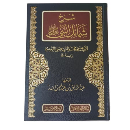 شرح شمائل النبي - سطور