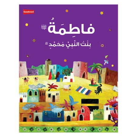 فاطمه بنت النبى محمد عربى Fatimah: The Daughter of the Prophet Muhammad Arabic
