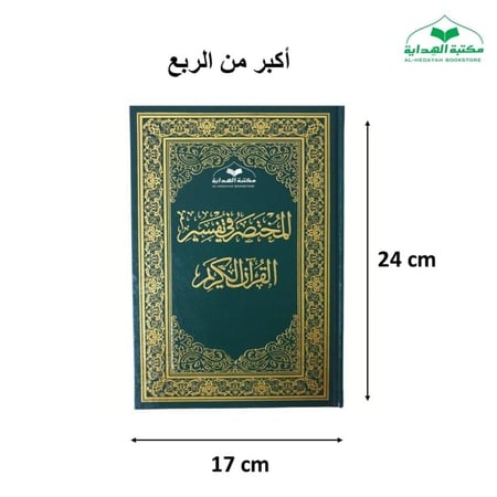 المختصر في التفسير اكبر من الربع 17×24 فني