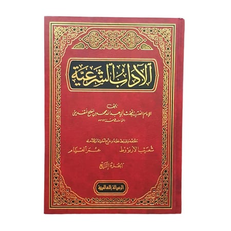 الاداب الشرعيه (1/4)
