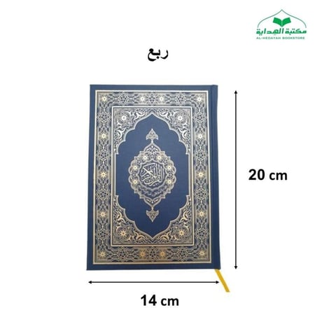 مصحف ربع عادي 14×20 بروايه قالون (مجمع)