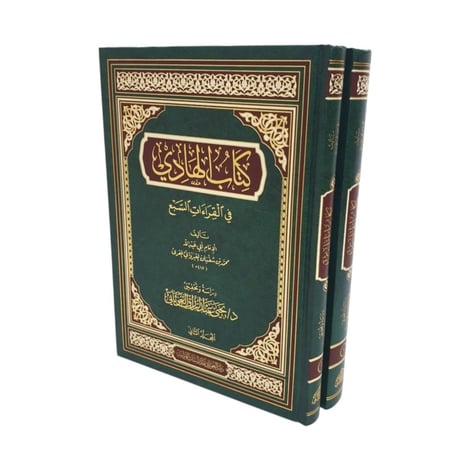 الهادي في القراءات السبع 17×24 (1/2 ) (الغوثاني)