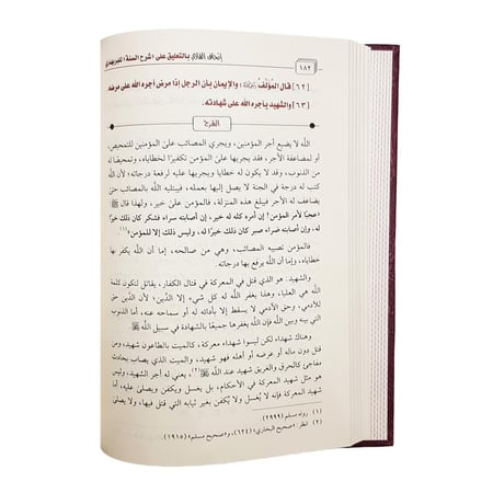 اتحاف القارى بالتعليق على شرح السنه للبربهاري
