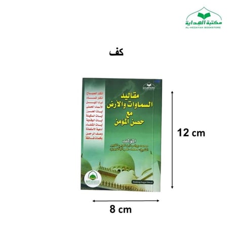 كتاب مقاليد السماوات والاض 8×12 (صغير)