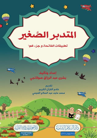 المتدبر الصغير (تطبيقات الفاتحه وجزء عم)