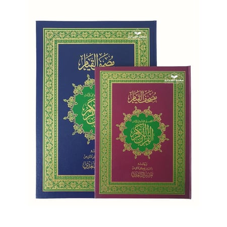 مصحف القيام دبل جوامعى 25×35