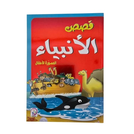 قصص الانبياء المصوره للاطفال 17×24 دار الاسره