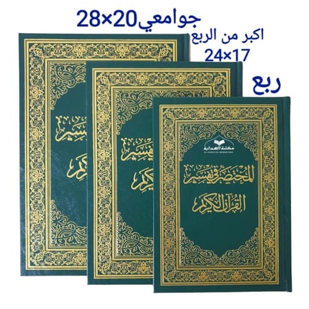 المختصر في التفسير اكبر من الربع 17×24 فني