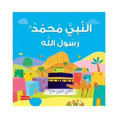 النبى محمد رسول الله عربى Prophet Muhammad The Messenger of Allah (Board Book) Arabic