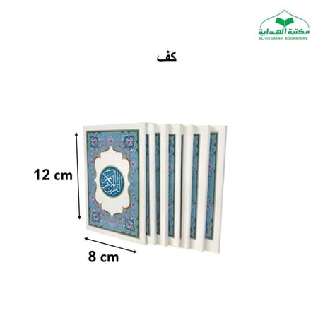مصحف 6 اقسام كف 8×12 داخل علبه سلفان (مجمع)