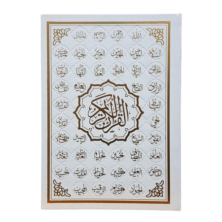 مصحف دبل جوامعي 25×35 تغليف جلد بيو