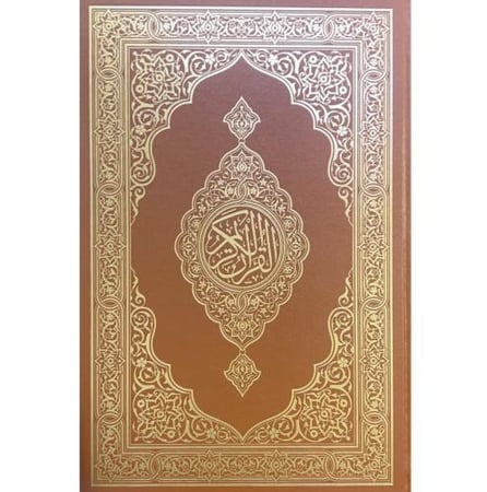 مصحف دبل جوامعي 25×35 (مجمع)