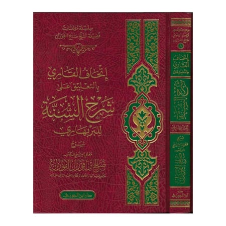 اتحاف القارى بالتعليق على شرح السنه للبربهاري