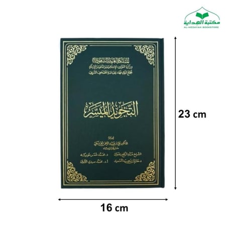 كتاب التجويد الميسر 16×23 (مجمع)