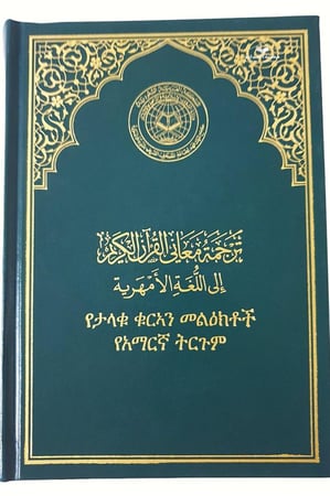 الترجمه الامهريه 14×20 (مجمع) አማርኛ ቋንቋ