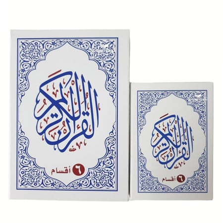 مصحف 6 اقسام جوامعى 20×28 داخل علبه سلفان