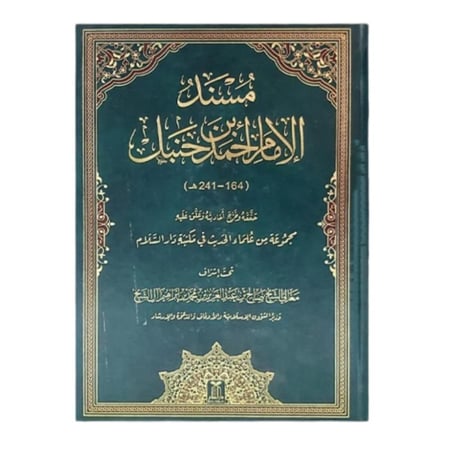 مسند الامام احمد - دار السلام