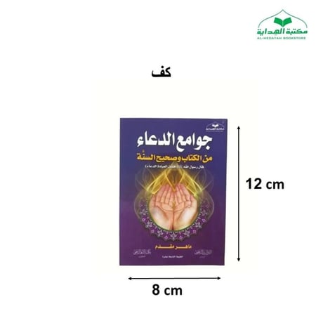 كتاب جوامع الدعاء  ( صغير )