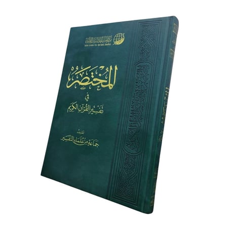 المختصر في التفسير جوامعي 20×28 ( الطبعه الرابعه) طبعه مميزه مذهبه
