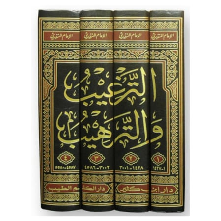 الترغيب و الترهيب 1/4 - ابن كثير