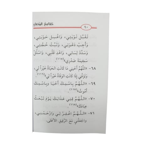 جوامع الدعاء - الجريسى