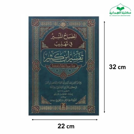 المصباح المنير في تهذيب تفسير ابن كثير 22×32 دار السلام