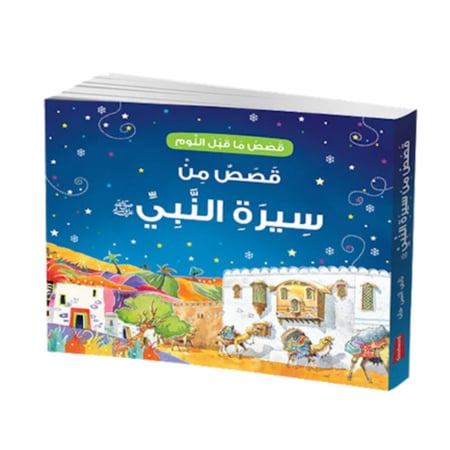 قصص ما قبل النوم من سيره النبى عربى Goodnight Stories from the Life Prophet Muhammad Arabic