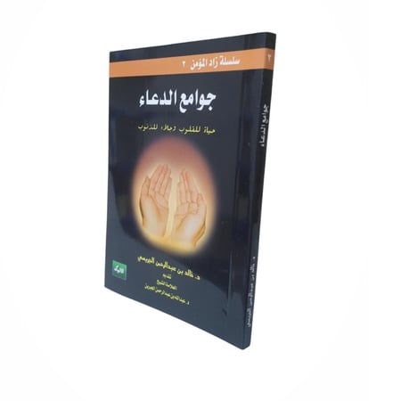 جوامع الدعاء - الجريسى