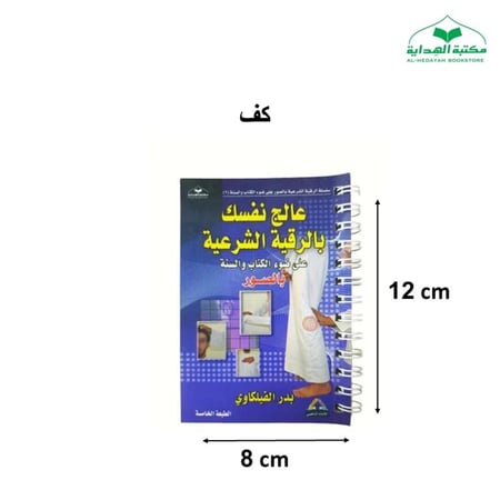 كتاب عالج نفسك بالرقيه الشرعيه
