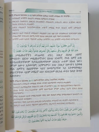 الترجمه الامهريه 14×20 (مجمع) አማርኛ ቋንቋ