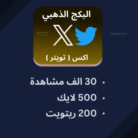 بكج تويتر الذهبي متابعين تويتر مشاهدات تويتر لايكات تويتر