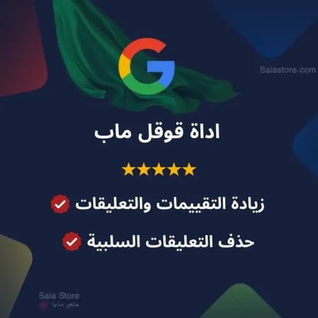 زيادة تقييمات قوقل ماب