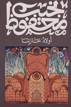 كتاب نجيب محفوظ-اولاد حارتنا