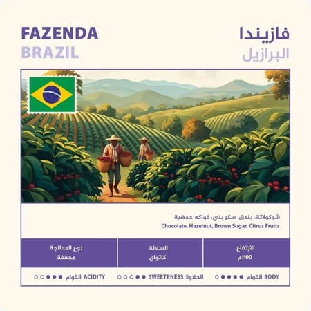 محمصة نهج - البرازيل فازيندا , مجففة 250g