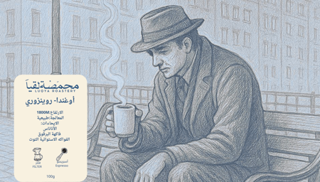 محمصة لقيآ-اوغندا روينزوري 100g