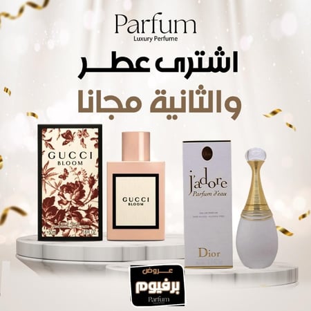 عرض عطرين بسعر واحد عطر ديو وقوتشي بلوم-متجر بارفيوم