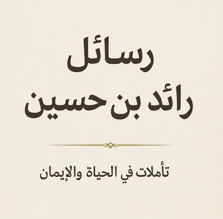 رسائل رائد بن حسين