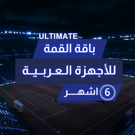 تجديد اشتراك beIN باقة القمة عربي 6 شهور