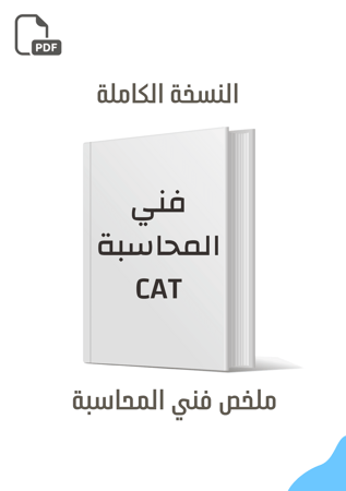 ملخص فني محاسبة — النسخة الكاملة